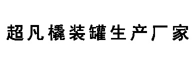 超凡撬装罐生产厂家